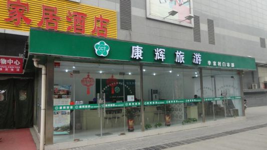 昆明康辉旅行社官方网站，昆明康辉旅行社官方网站购物团？