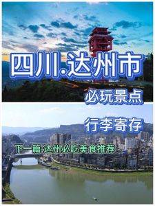 达州旅游景点大全？达州旅游景点排名前十名？