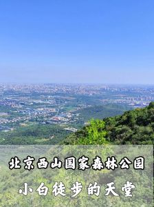 石家庄西山森林公园？石家庄免费爬山的地方？