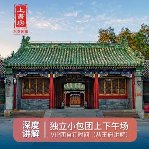 北京恭王府游玩攻略，北京恭王府游玩攻略导游