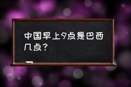 巴西时间现在几点了？请问巴西时间？