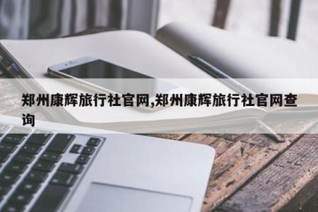 康辉旅游旅行社官方网站，武汉康辉旅游旅行社官方网站