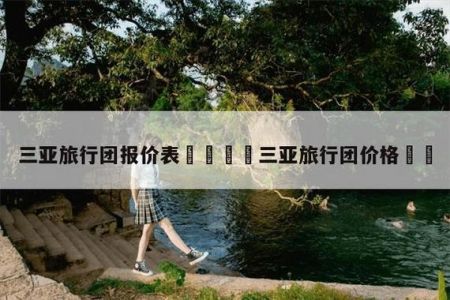 三亚当地旅行社排名，58同城三亚旅行社_三亚旅行社报价_三亚旅行社排名