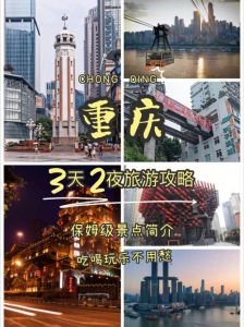 重庆三日游最佳攻略？重庆三日游最佳攻略及费用一览表？