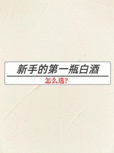 怎样喝白酒入口？喝白酒怎么入口？